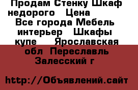 Продам Стенку-Шкаф недорого › Цена ­ 6 500 - Все города Мебель, интерьер » Шкафы, купе   . Ярославская обл.,Переславль-Залесский г.
